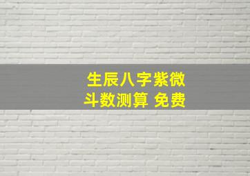 生辰八字紫微斗数测算 免费